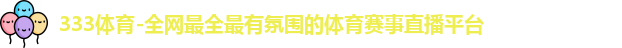 333体育